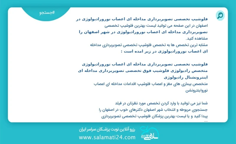 فلوشیپ تخصصی تصویربرداری مداخله ای اعصاب نورورادیولوژی خانم در اصفهان در این صفحه می توانید نوبت بهترین فلوشیپ تخصصی تصویربرداری مداخله ای ا...